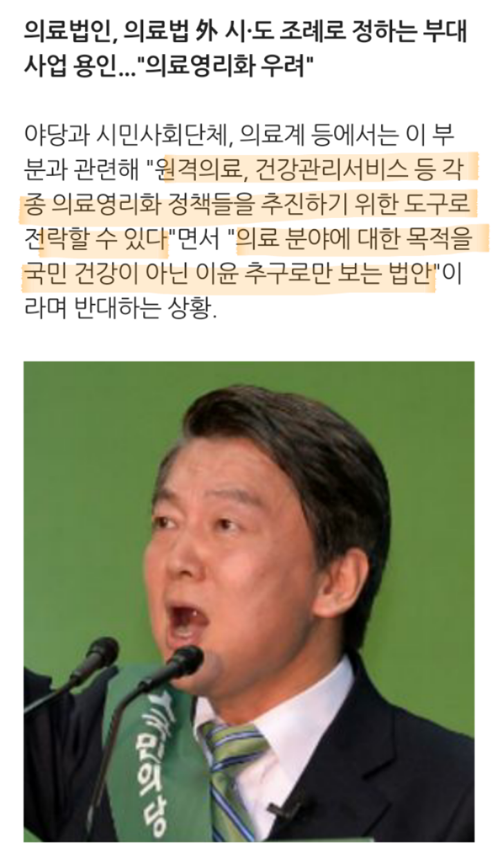"국민건강 돈벌이 규제프리존법. 안철수 규탄"기자회견 | 인스티즈