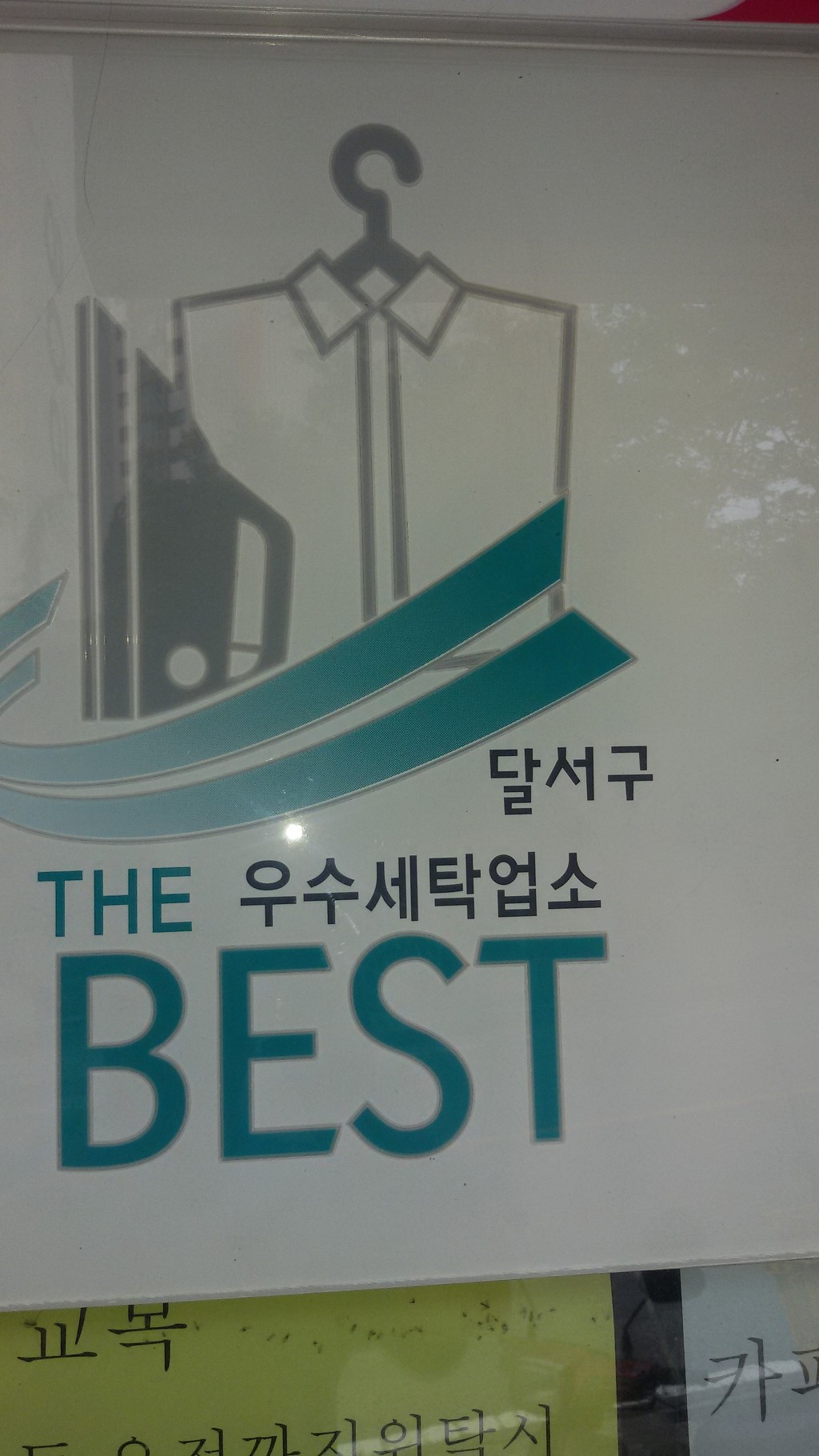 성산세탁소 이미지