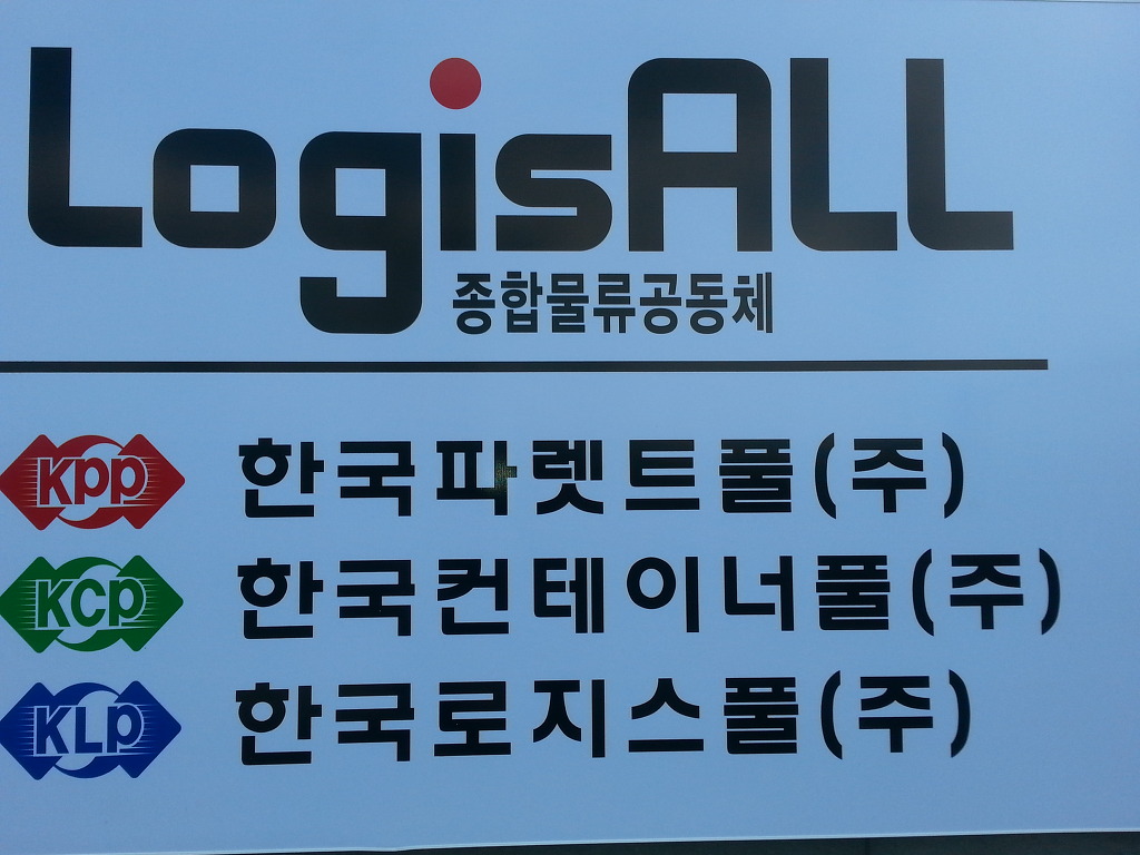 한국파렛트풀(주) 이미지