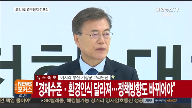 고리 1호기 원전 영구정지 선포식 | 인스티즈