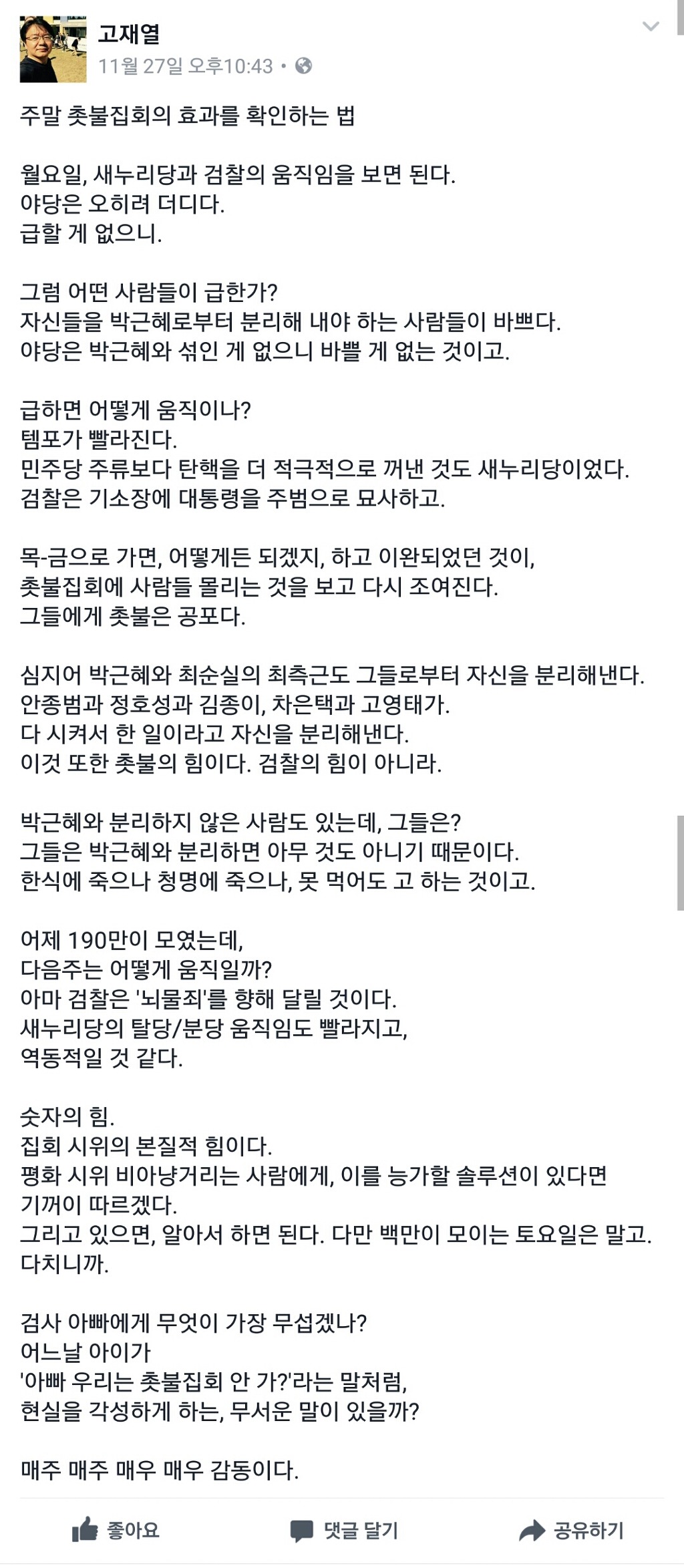 26일 190만 촛불의 효과로 인한 새누리와 검찰의 변화 - 고재열 기자 페북 | 인스티즈