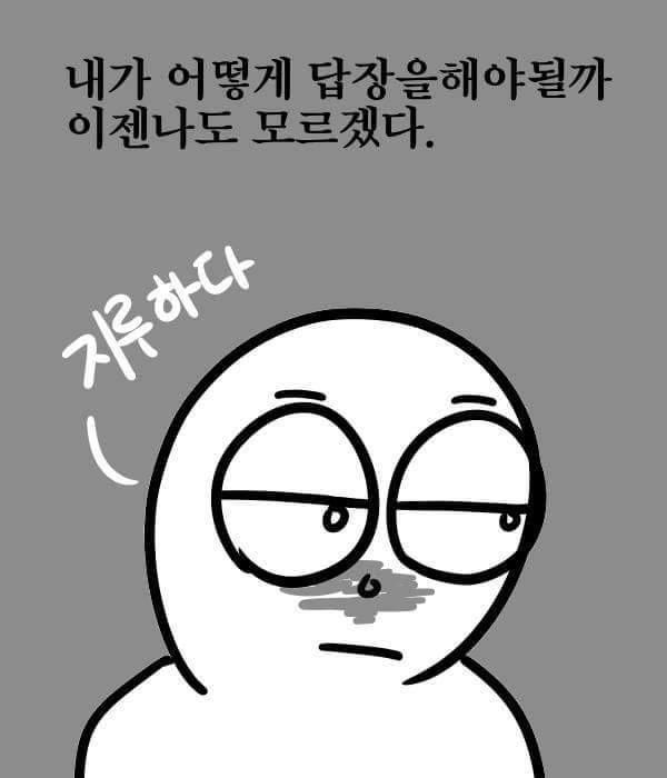 완벽하게 공감되는 외로운 만화 | 인스티즈