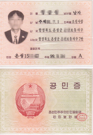북한의 주민등록증 | 인스티즈