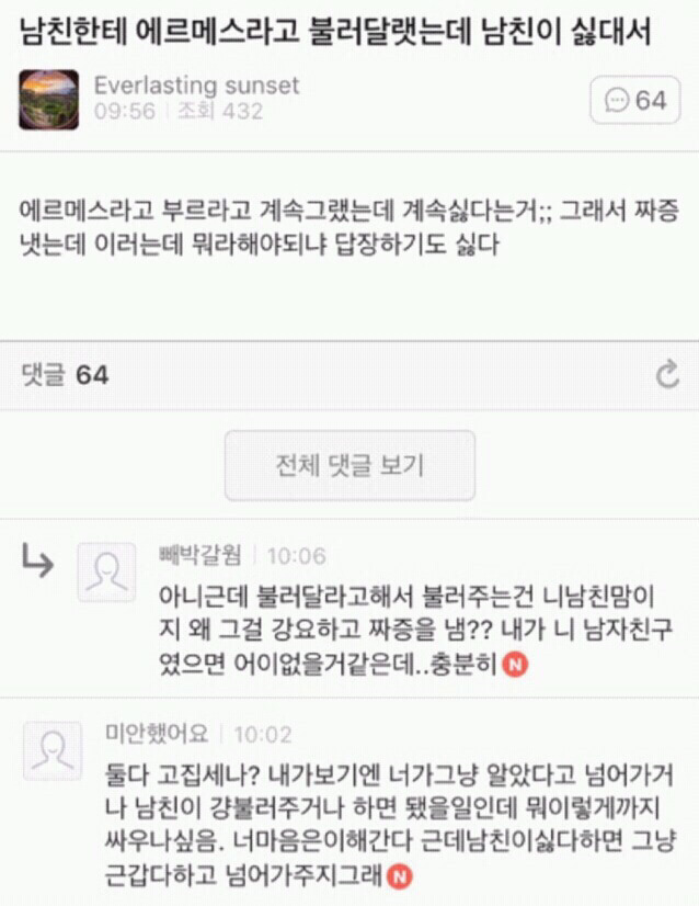남친한테 에르메스라고 불러달랬는데 남친이 싫대서 (웃긴글) | 인스티즈