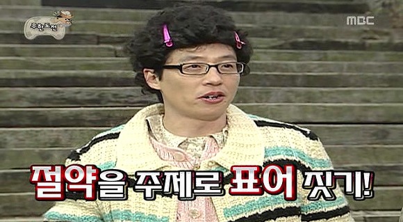 [무도] 육남매 에너지 절약 표어 짓기 | 인스티즈