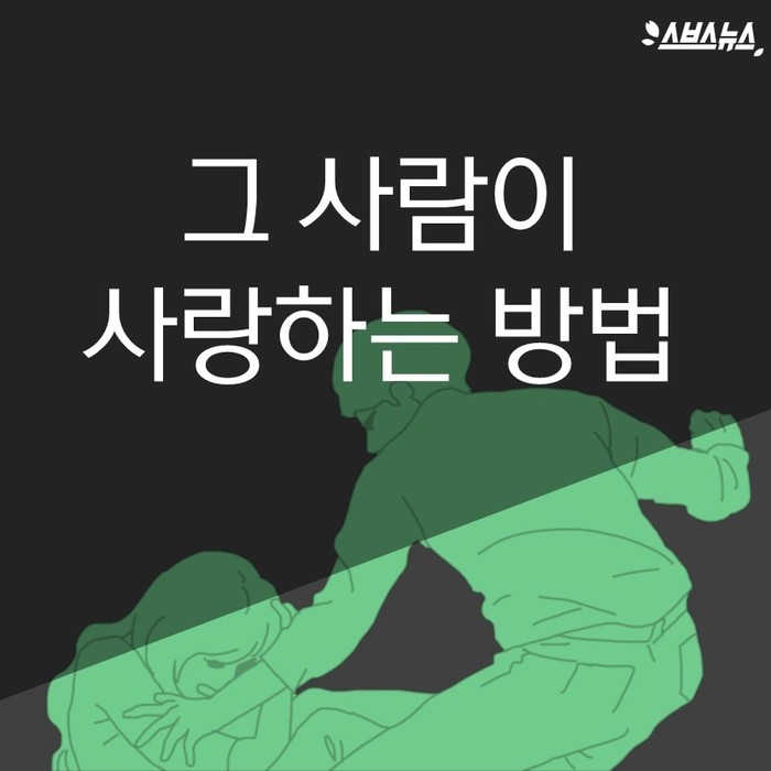  그 사람이 사랑하는 방법 | 인스티즈