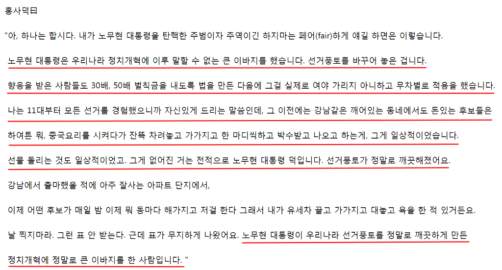 노무현 정적 홍사덕도 인정하는 노무현의 업적중에 하나(feat. 돈선거가 사라진 이유) | 인스티즈