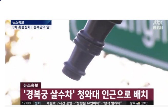 [단독] 살수차 청와대 주변 배치 | 인스티즈