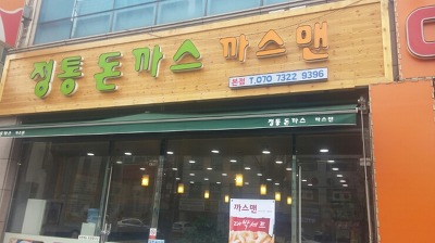 돈까스맨 이미지