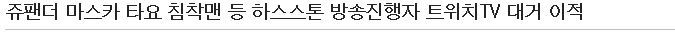 트위치TV, 다음팟 아프리카TV 하스스톤 BJ 대거 영입 | 인스티즈