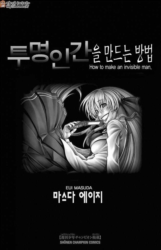 투명인간을 만드는 방법 | 인스티즈