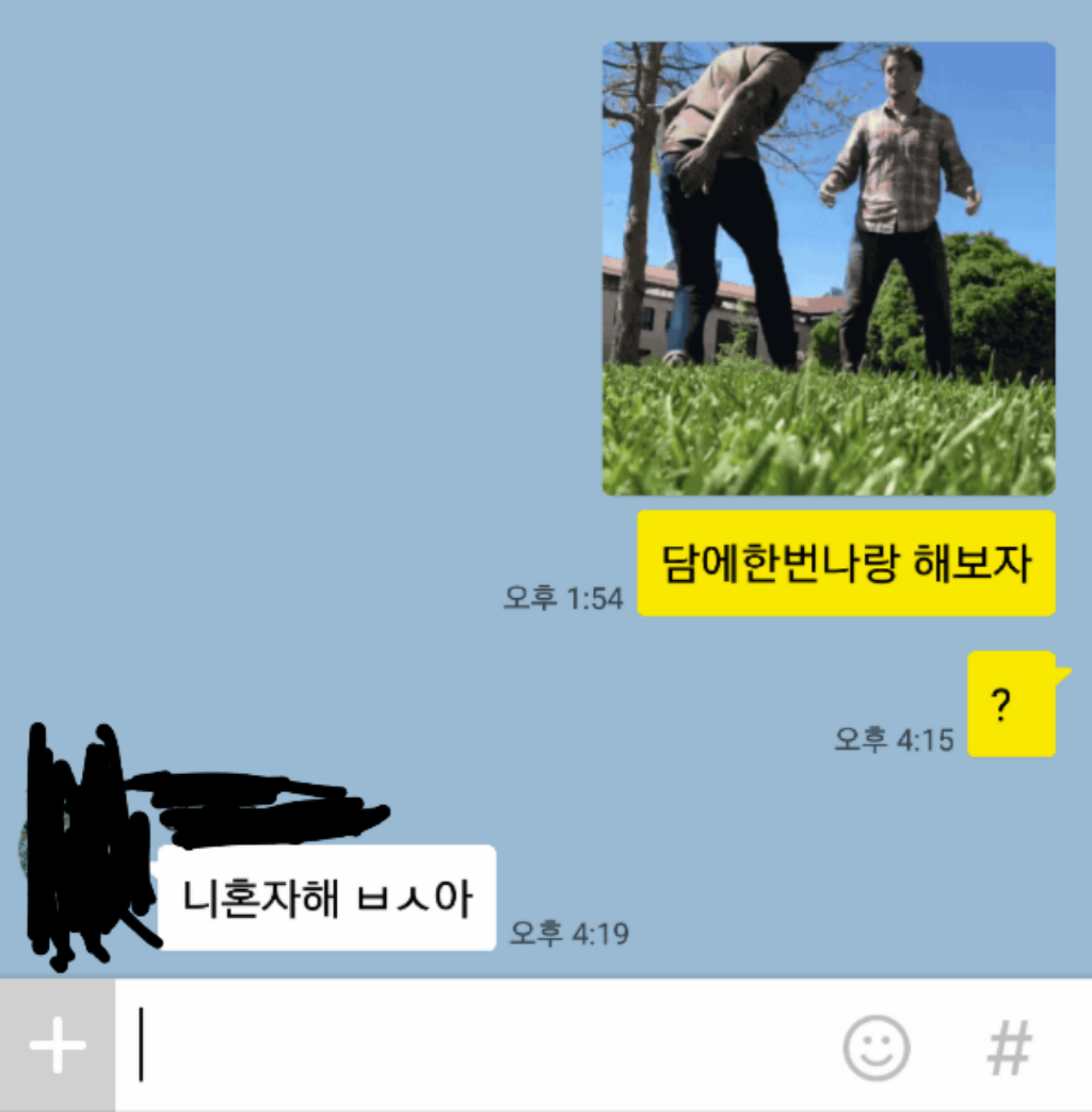 카톡으로 간만에 연락하는 친구에게 욕을 먹었습니다.jpg | 인스티즈
