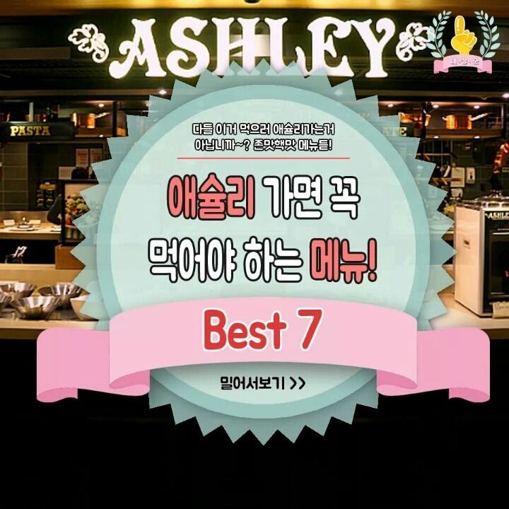 애슐리 가면 꼭 먹어야 하는 메뉴 BEST 7 | 인스티즈