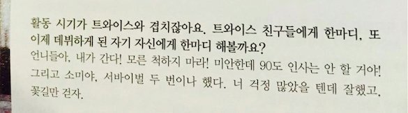 트와이스에게 경고메세지 날리는 ioi 막내 ㅋㅋㅋ | 인스티즈
