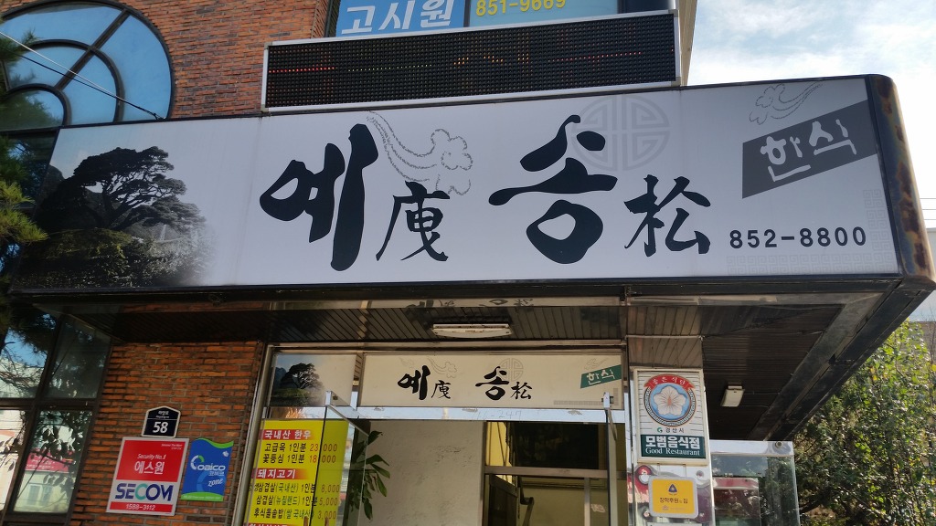 예송식당 이미지