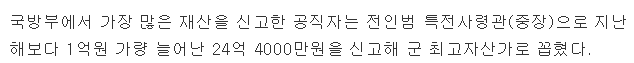 군 고위공직자 중 가장 재산이 많은 공직자 | 인스티즈