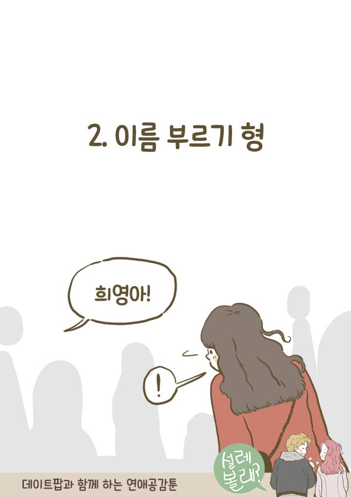 연인 간의 인사 유형 | 인스티즈