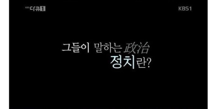 그들이 말하는 정치란 | 인스티즈