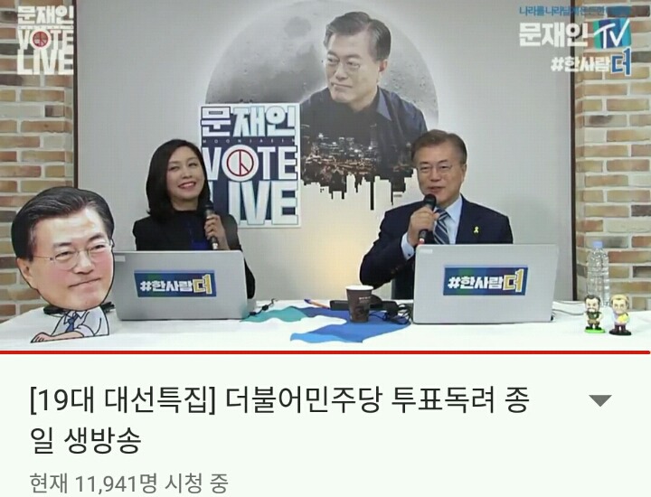 문캠tv에 문재인 등장 (실시간) | 인스티즈