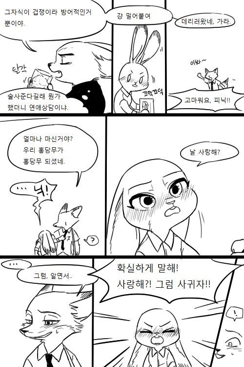 주토피아 '왜이래, 날 사랑하면서!' 그 뒷이야기.manhwa (그외) | 인스티즈