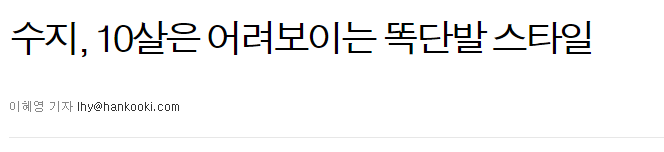 촌스럽고 아줌마같다는 수지 | 인스티즈