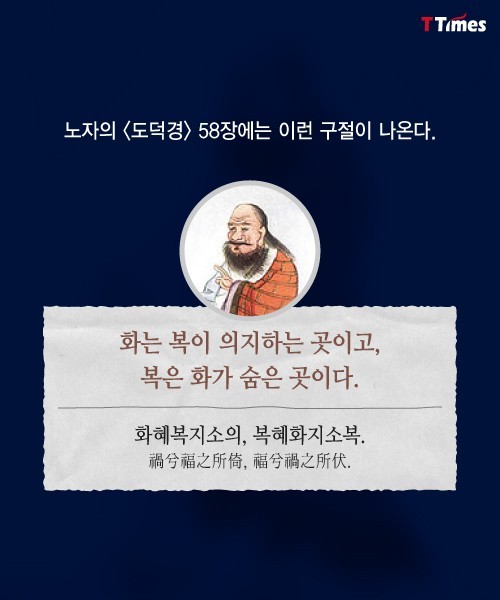 화(禍)와 복(福)은 패키지로 움직인다 | 인스티즈