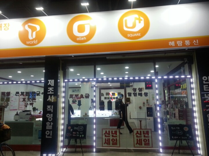 혜람통신 이미지