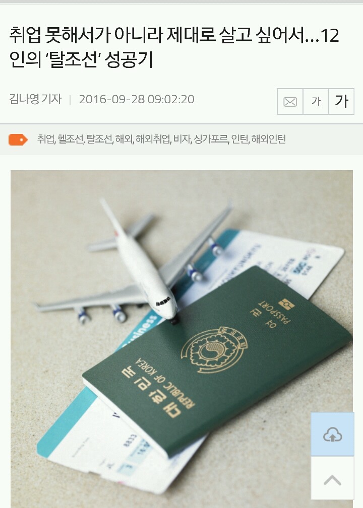 취업 못해서가 아니라 제대로 살고 싶어서...12인의 '탈조선' 성공기 | 인스티즈
