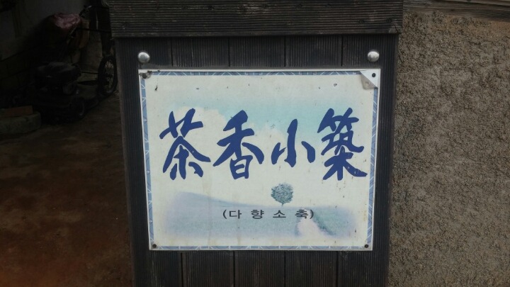 다향소축 이미지