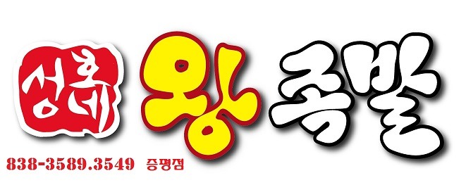 성호네왕족발 이미지