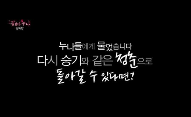 [꽃보다누나] 다시 스무살로 돌아간다면 해보고 싶은 일 있으세요? | 인스티즈