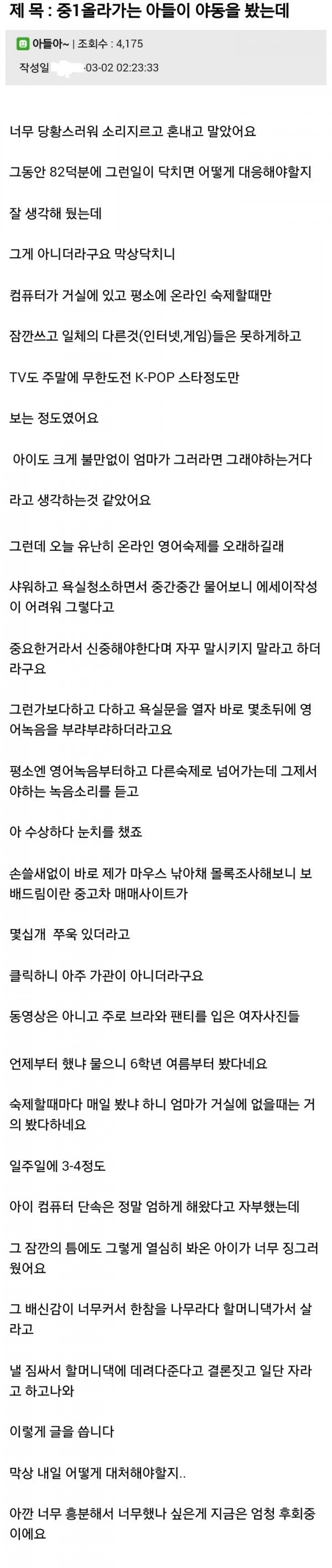 아들이 야동을 봐서 혼냈어요 | 인스티즈