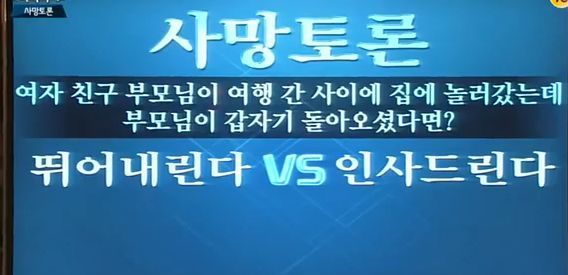 [사망토론] 여친집에 갔는데 부모님.. 뛰어내린다 VS 인사한다 | 인스티즈
