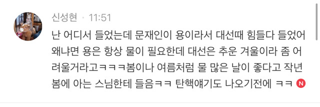 문재인은 용이라 대선때 힘들다 | 인스티즈