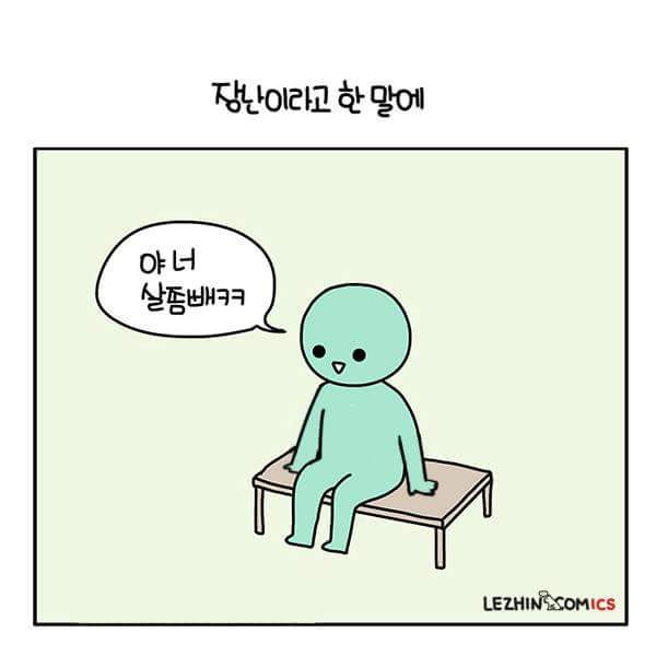 장난기 많은 거랑 생각이 없는 거랑은 다른거지 | 인스티즈