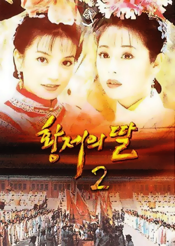 [황제의딸2] 10. 술에 취한 제비와 자미 | 인스티즈