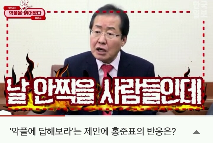 댓글과 악플 따윈 보지도 않는 홍준표jpg | 인스티즈