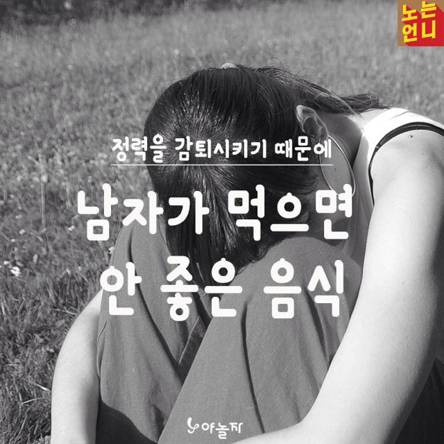 남자가 먹으면 좋지 않은 음식 | 인스티즈