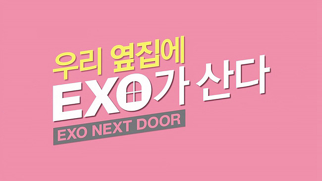 [우리옆집에엑소가산다] 모태솔로 홍조녀 연희 옆집으로 EXO가 이사 온 부러운 이야기 6화 | 인스티즈