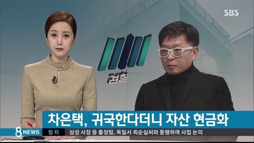 차은택 , 귀국 한다더니 자산 현금화.SBSNEWS | 인스티즈