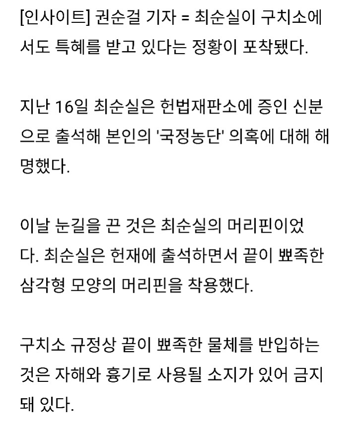 최순실이 구치소에서 사소한 것까지 특혜받고 있다는 증거 | 인스티즈