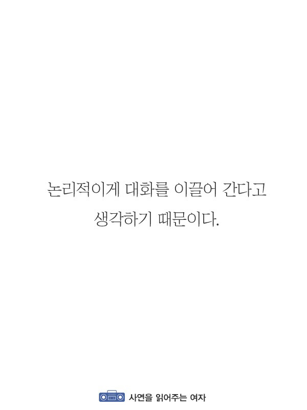 자기 말이 무조건 옳다고 주장하는 사람의 특징 | 인스티즈