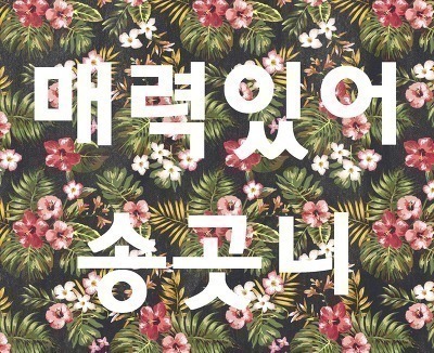 김혜수가 평가한 박보검 | 인스티즈