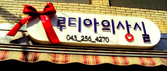 루디아의상실 이미지
