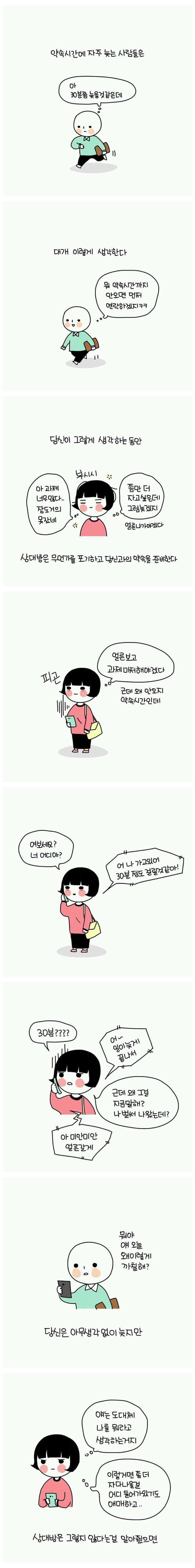 [만화] 지각을 잘하는 사람 마인드 | 인스티즈