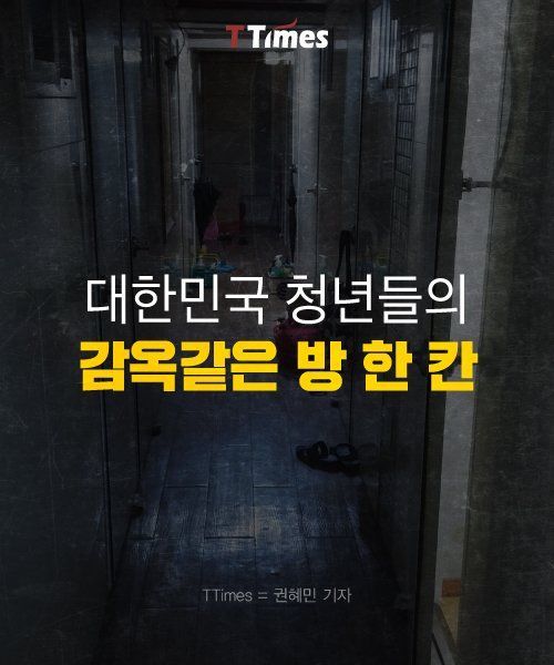 대한민국 청년들의 감옥같은 방 한 칸 | 인스티즈