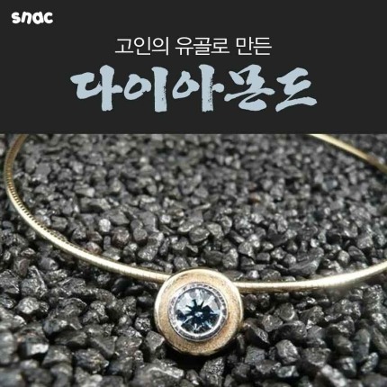  고인의 유골로 만든 다이아몬드 | 인스티즈