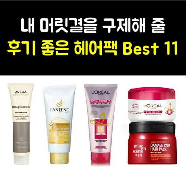 후기 좋은 헤어팩 Best 11 | 인스티즈