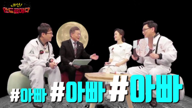 대선 안드로메다 문재인편 | 인스티즈