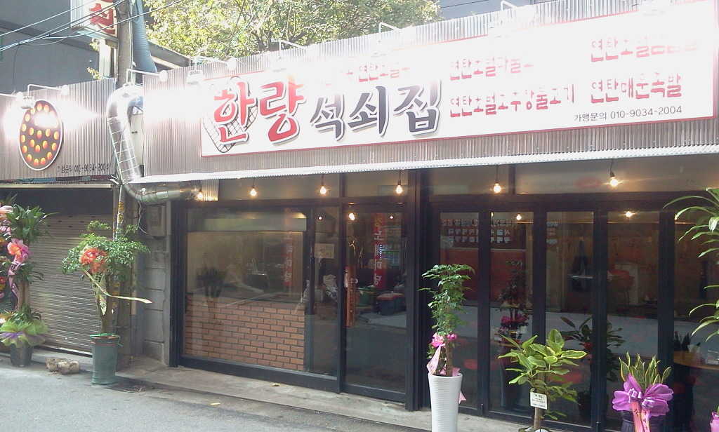 한량석쇠 이미지
